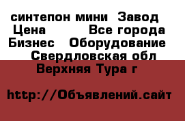 синтепон мини -Завод › Цена ­ 100 - Все города Бизнес » Оборудование   . Свердловская обл.,Верхняя Тура г.